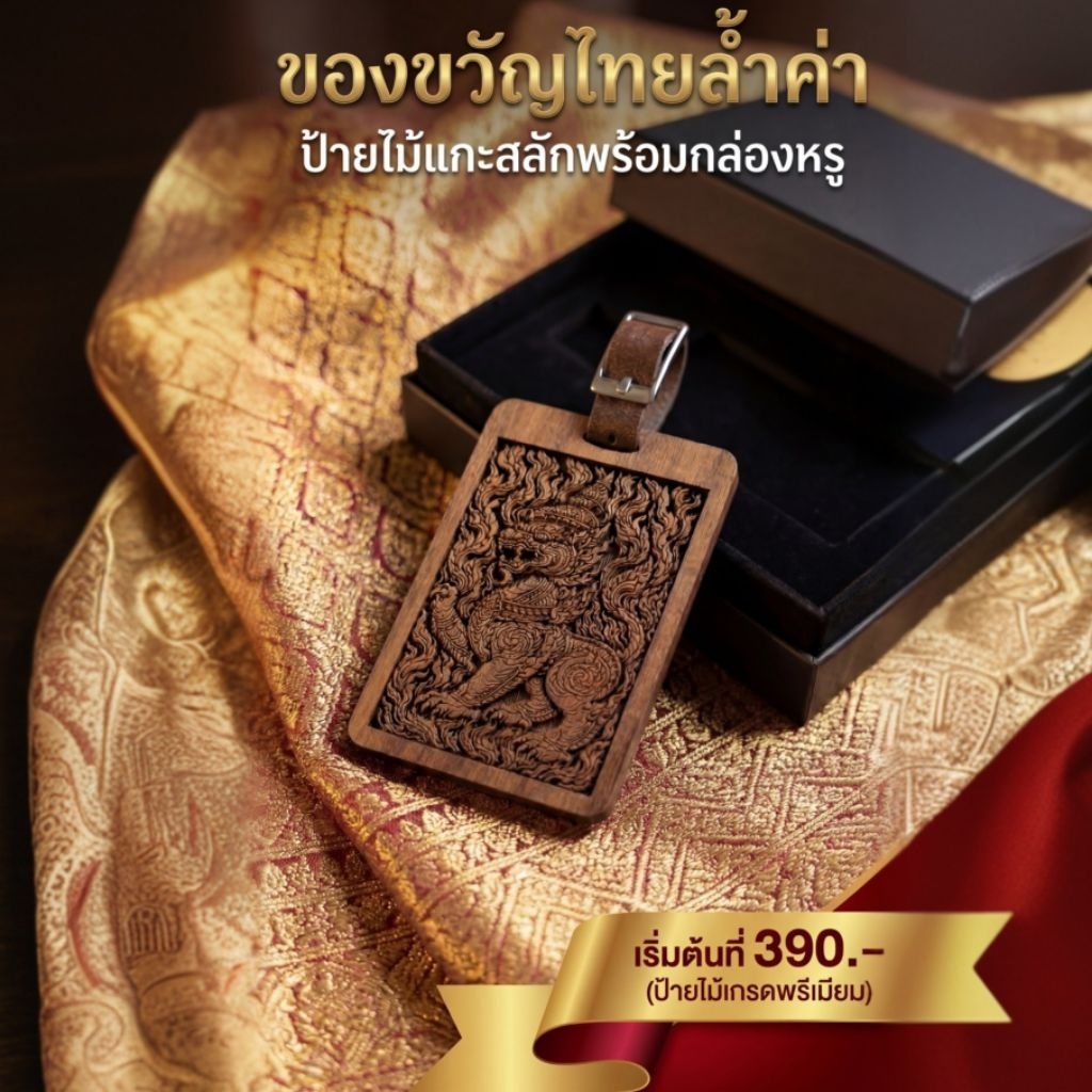 [Premium] ป้ายชื่อถุงกอล์ฟ ป้ายชื่อกระเป๋าเดินทางไม้แท้ แกะลายไทยหรู 3D ของขวัญเกษียณ ของขวัญให้เจ้านาย VIP (LuggageTag)