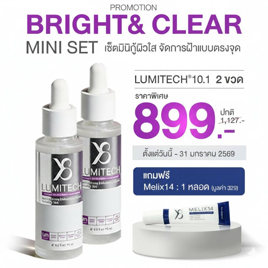 Y8 เซตกู้ผิวใส จัดการปัญหาจุดด่างดำเรื้อรัง (Lumitech 10.1 x2 + ฟรี Melix14)