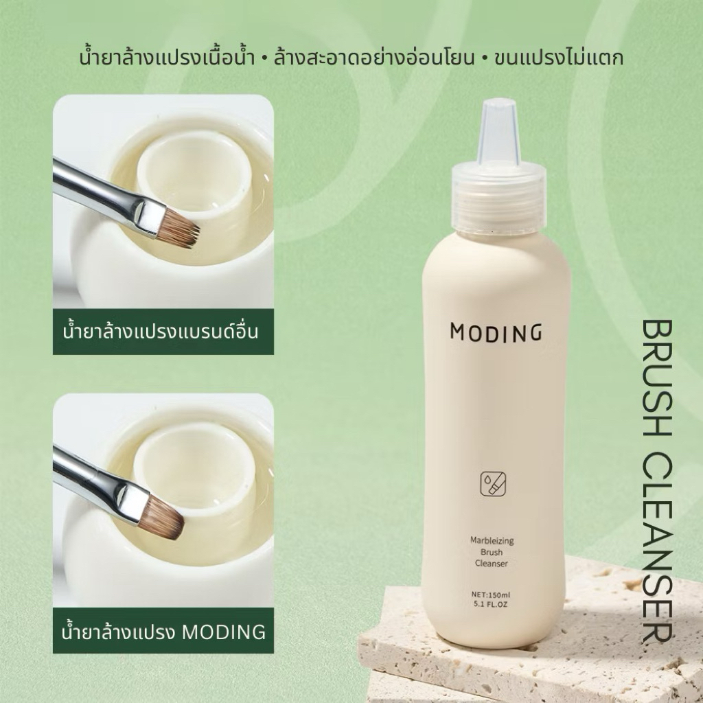น้ำยาล้างแปรง พู่กันทำเล็บ แบรนด์ Moding