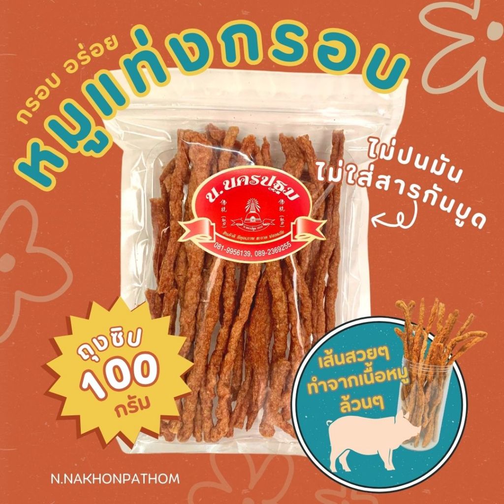หมูแท่งกรอบ เนื้อหมูล้วน กลมกล่อม หอม กรอบ อร่อย 100 กรัม นครปฐม