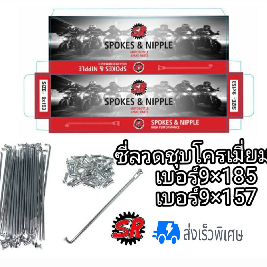 ซี่ลวดมอเตอร์ไซค์ SR เบอร์ 9 ชุบโครเมียม แข็งแรงทนทาน