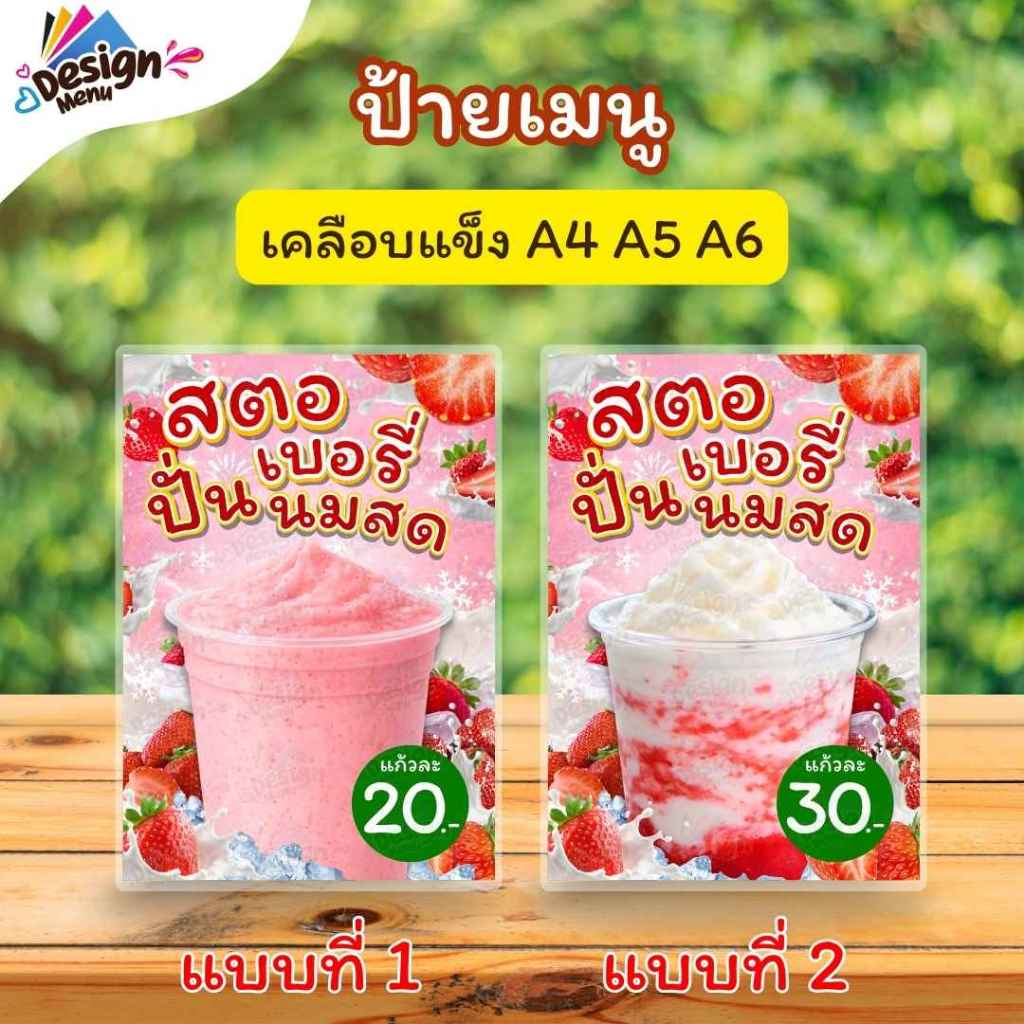 ป้ายเมนู สตอเบอรี่ปั่นนมสด (แก้ว) A4 A5 A6 เคลือบแข็ง (A317)