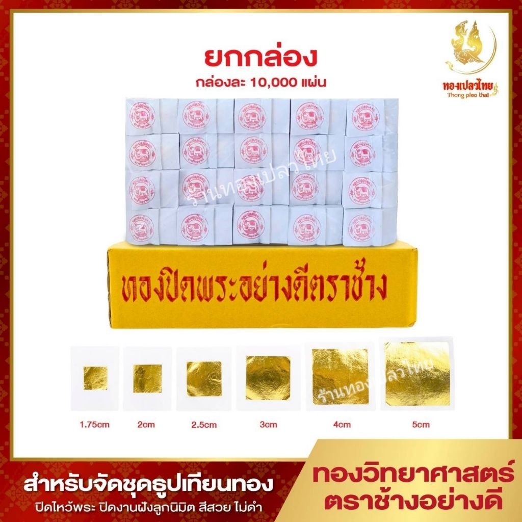 ทองคำเปลว K ทองวิทยาศาสตร์ ทองปิดพระ ทองจัดชุดธูปเทียนทอง ยกกล่อง (10,000 แผ่น) สีสวย ไม่ดำ