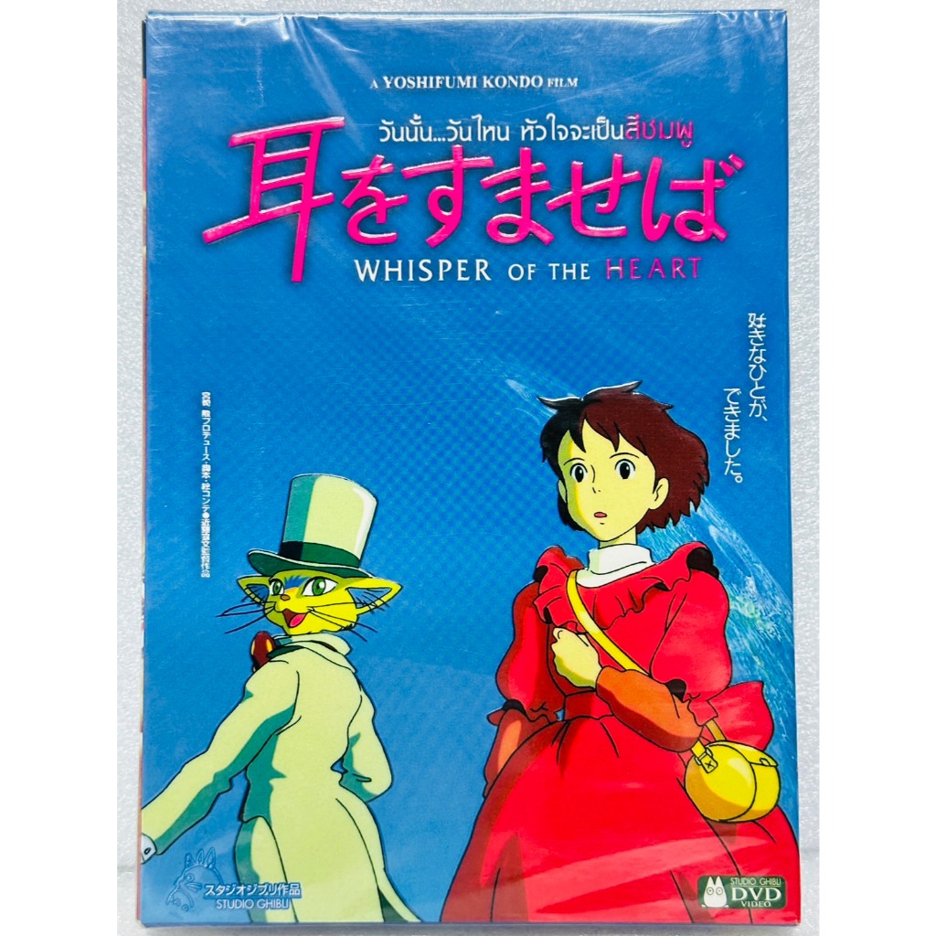 DVD : ปกสวม​ Whisper of the Heart (1995) วันนั้น...วันไหน หัวใจะเป็นสีชมพู " by Yoshifumi Kondo "