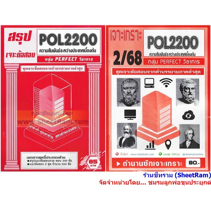 ชีทราม POL2200 / PS120 ความสัมพันธ์ระหว่างประเทศเบื้องต้น