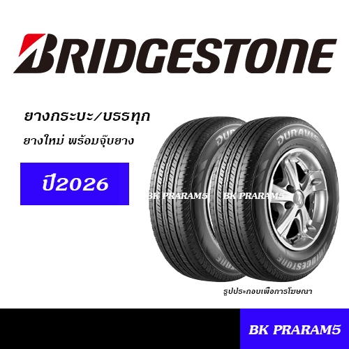 (2เส้น) ยางกระบะ BRIDGESTONE (ปี2026) 195R14,205/70R15,215/70R15,215/70R16,225/75R14,225/75R15