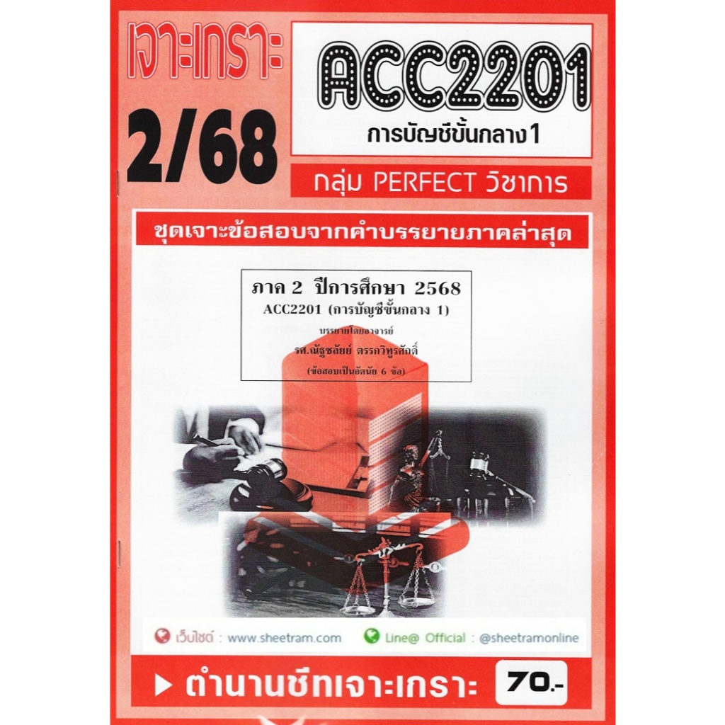 ชีทราม ACC2201 / AC201 การบัญชีชั้นกลาง1