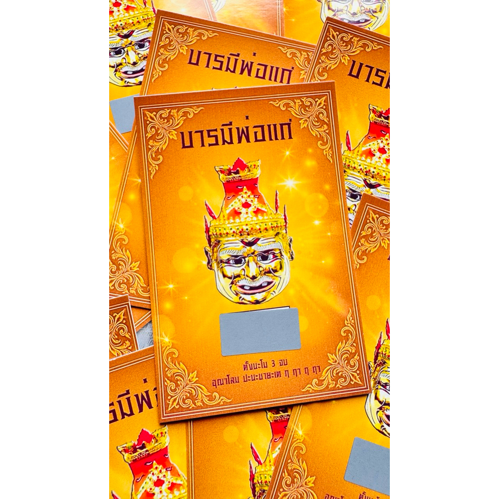 บัตรขูดเลขบารมีพ่อแก่ ราคาส่ง 100 ใบ