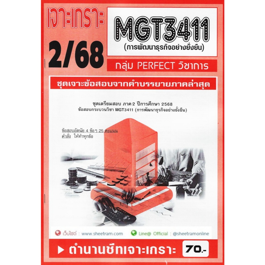 ชีทราม MGT3411 การพัฒนาธุรกิจอย่างยั่งยืน (2/68)