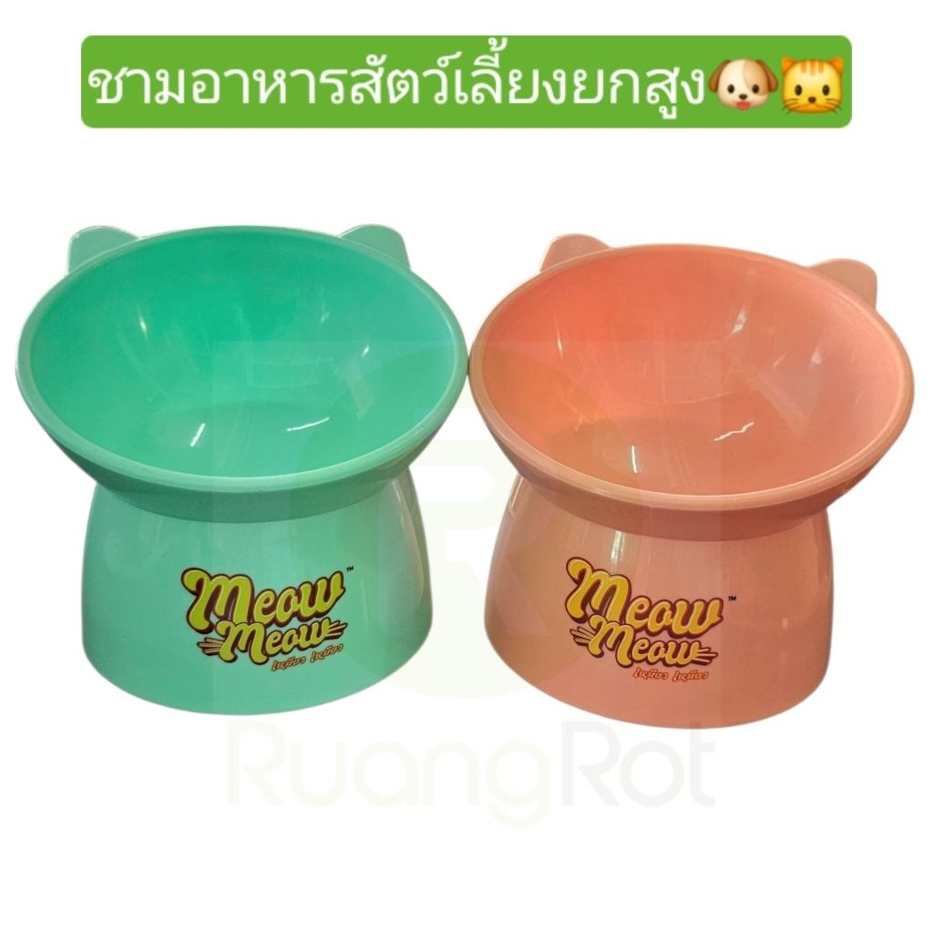 SALE ชามสัตว์เลี้ยงยกสูง มีหลายสีหลายแบบให้เลือก