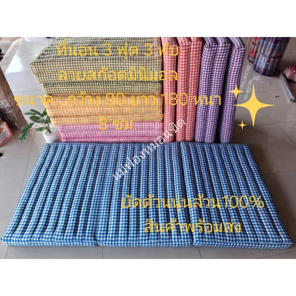 ที่นอน90ซม.3พับ ลายสก๊อตมินิมอล ขนาดกว้าง90ซม. ยาว180ซม. สูงหนา8ซม.
