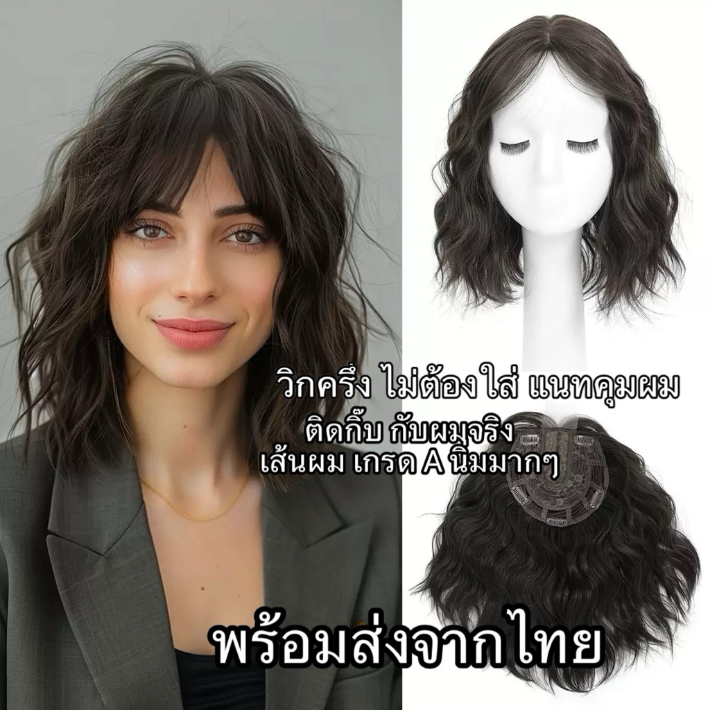วิกครึ่ง ไม่ต้องใสเนทคุมผม ปิดผมบาง เสริมทรงผม เส้นผม เกรด A ทรงผมลอนหยิก HP327