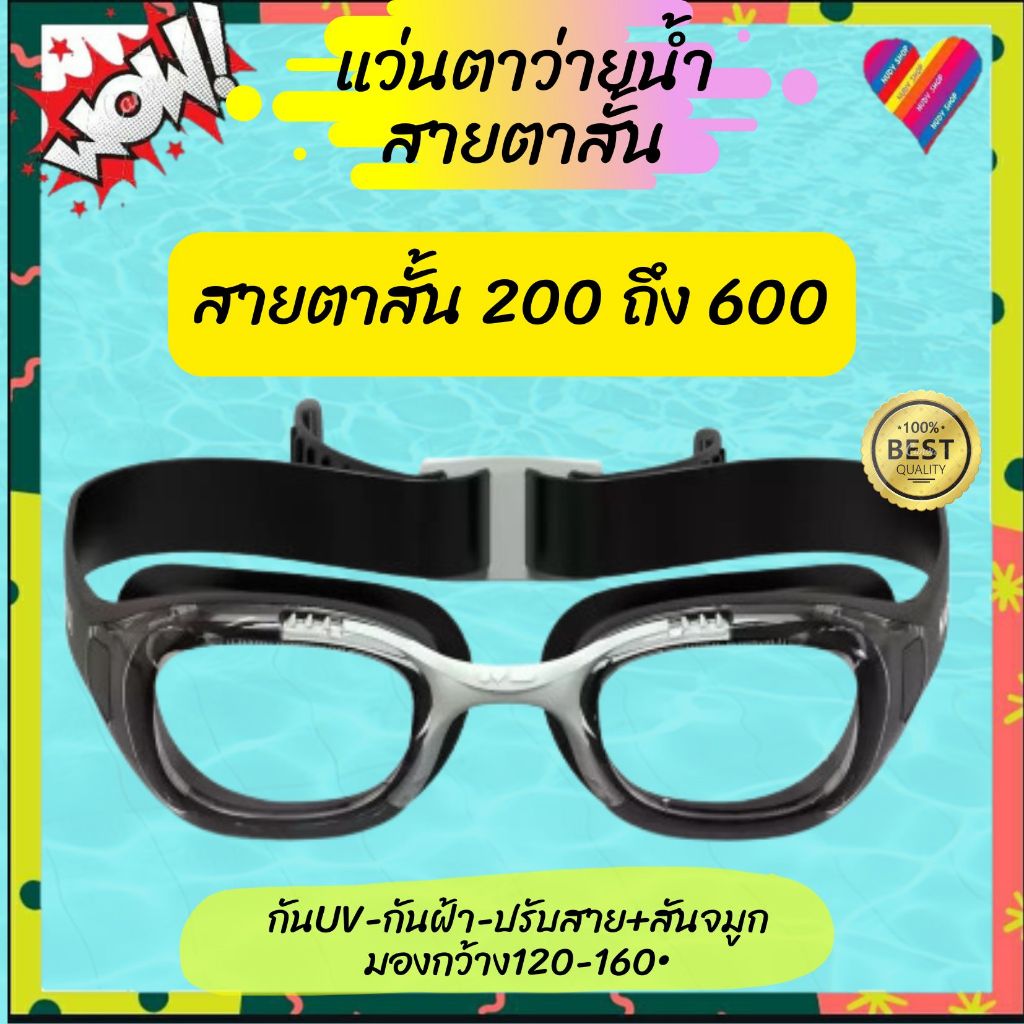 ส่งด่วน💦 แว่นตาว่ายน้ำ สายตาสั้น -2 ถึง -6 แว่นว่ายน้ำสายตาสั้น แว่นว่ายน้ำสายตา