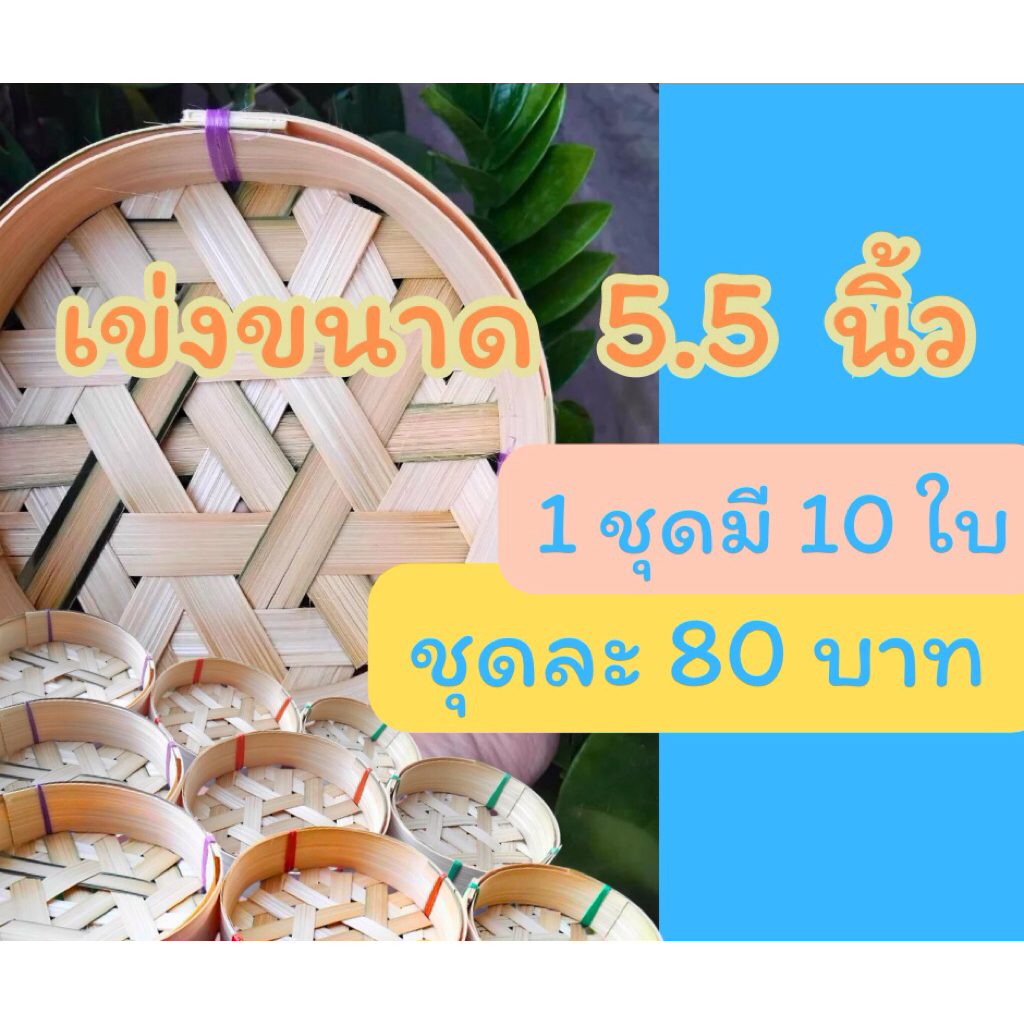 เข่งปลาทู ขนาด 5.5 นิ้ว กว้าง 13.75 ซม. สูง 4 ซม. ขายยกชุด 1 ชุดมี 10 ใบ