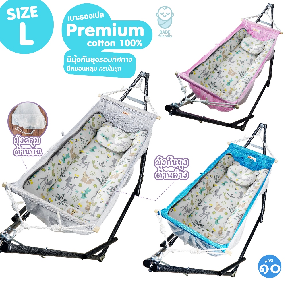 ครบชุด SIZE L-แบบใหม่ ขนาดใหญ่ เปลไกวเด็กตัวไม่งอ ผ้ากว้างมาก นอนตะแคงได้เลย มีมุ้งครบ+แผ่นรองเปล