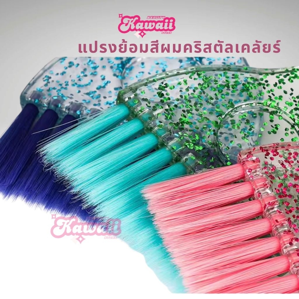 แปรงย้อมผม รุ่น crystal clear ใช้งานง่าย ราคาถูก