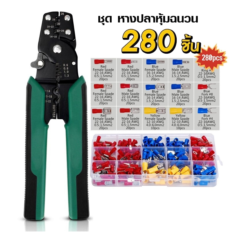 ชุดหางปลา 280ชิ้น หุ้มฉนวน PVC พร้อมกล่อง ขั้วต่อสายไฟ สำหรับงานไฟฟ้า/รถยนต์/DIY