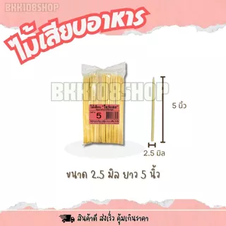 (200กรัม/ห่อ) ไม้เสียบโบว์แดง ขนาด 2.5 ,3,4,5 มิล ไม้แหลม ไม้ทู่ ไม้หมูปิ้ง หมาล่า ลูกชิ้น