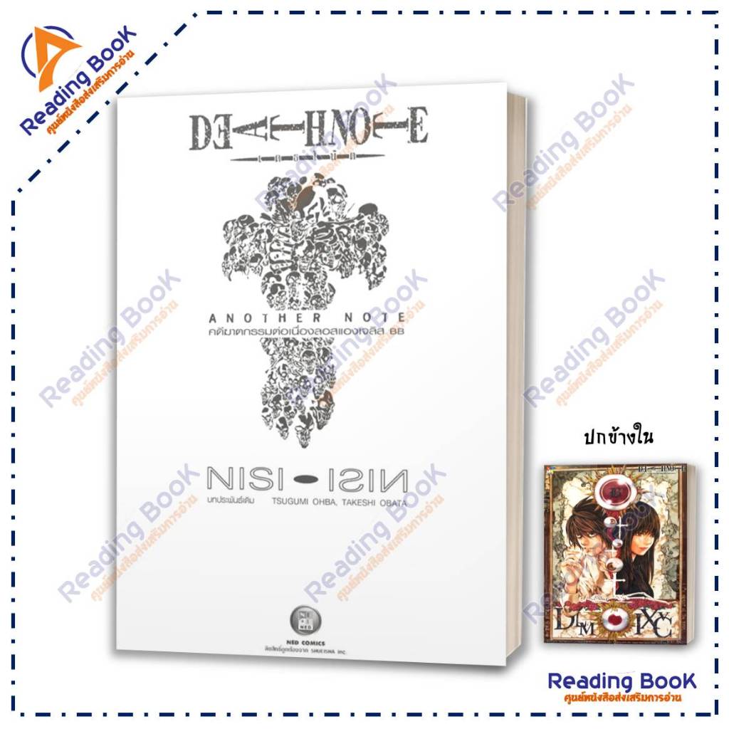 หนังสือ Death Note : Another Note โดย Ishin Nishio สนพ เนต/NED นิยาย ไลท์โนเวล (Light Novel) BK03 se