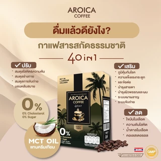 Arabica 100%! COFFEE AROICA 40in1 กาแฟผสม MCT OIL + L-Carnitine + Collagen สารสกัดและวิตามินธรรมชา