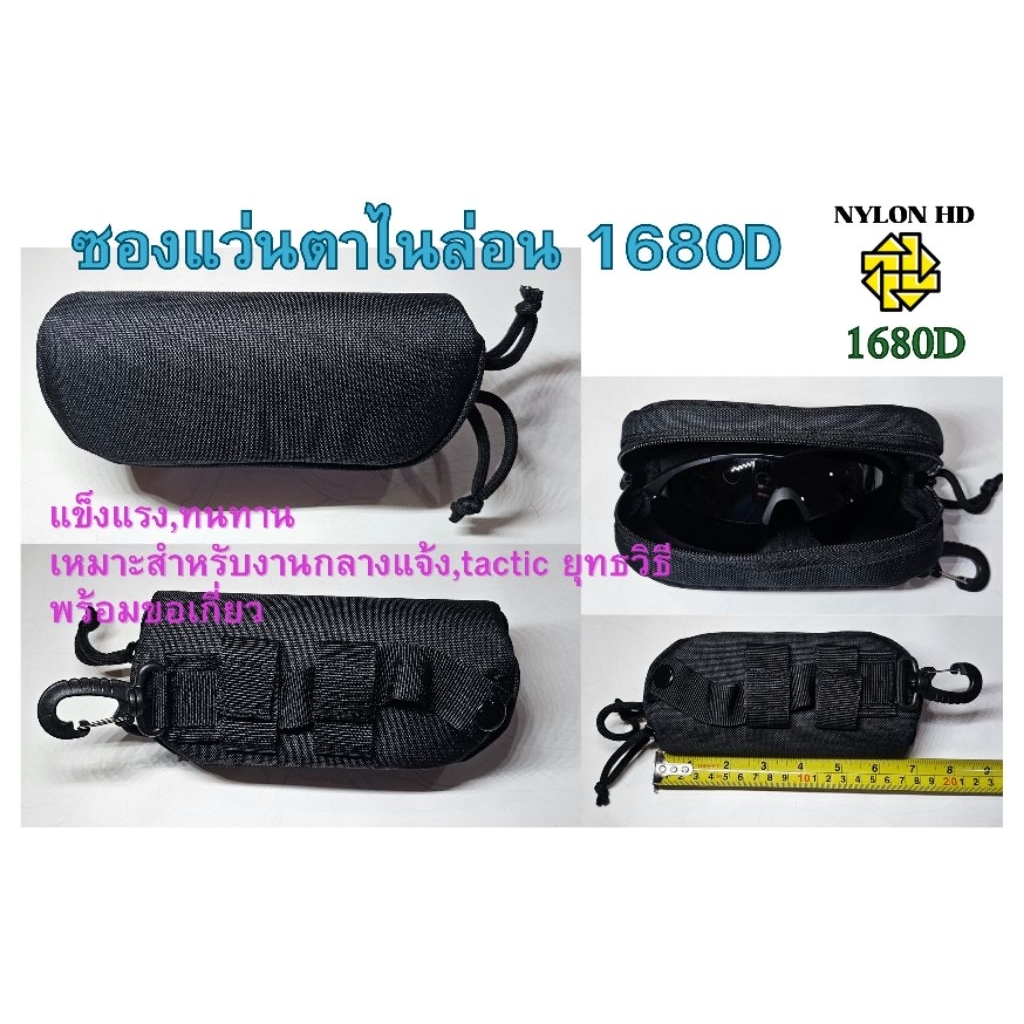 ซองแว่นตาไนล่อน 1680D