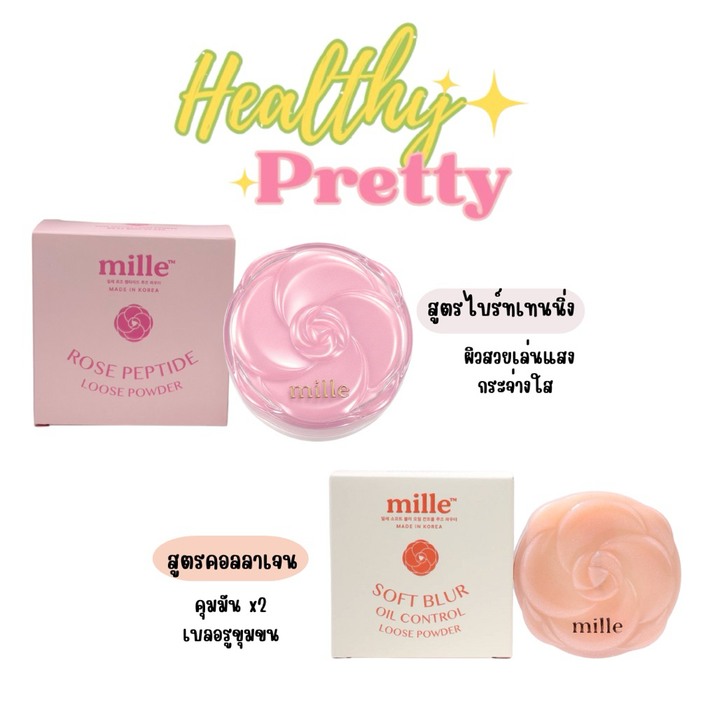 MILLE TRANSLUCENT LOOSED POWDER แป้งฝุ่นมิลเล่ขนาด20กรัม/9.5กรัม