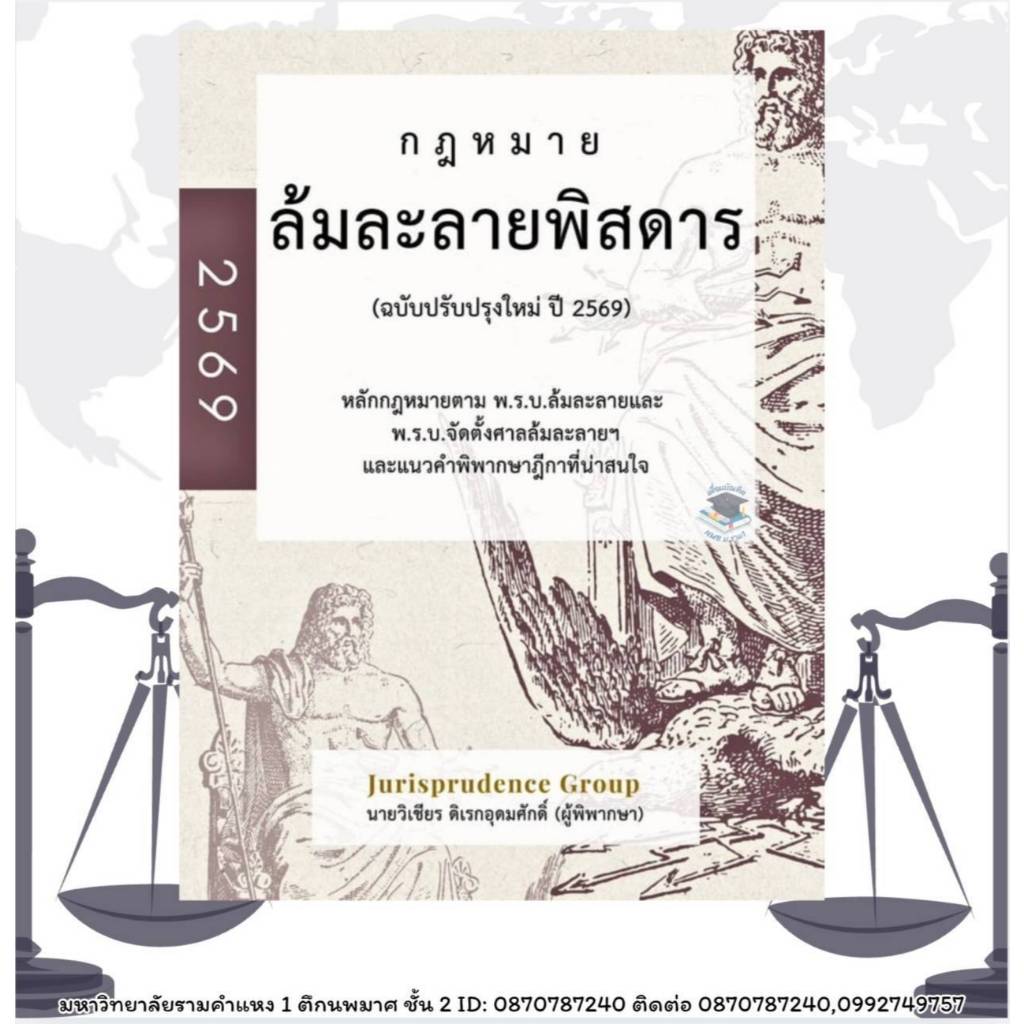 กฎหมายล้มละลายพิสดาร (ฉบับปรับปรุงใหม่ ปี 2569) แถมปกฟรี