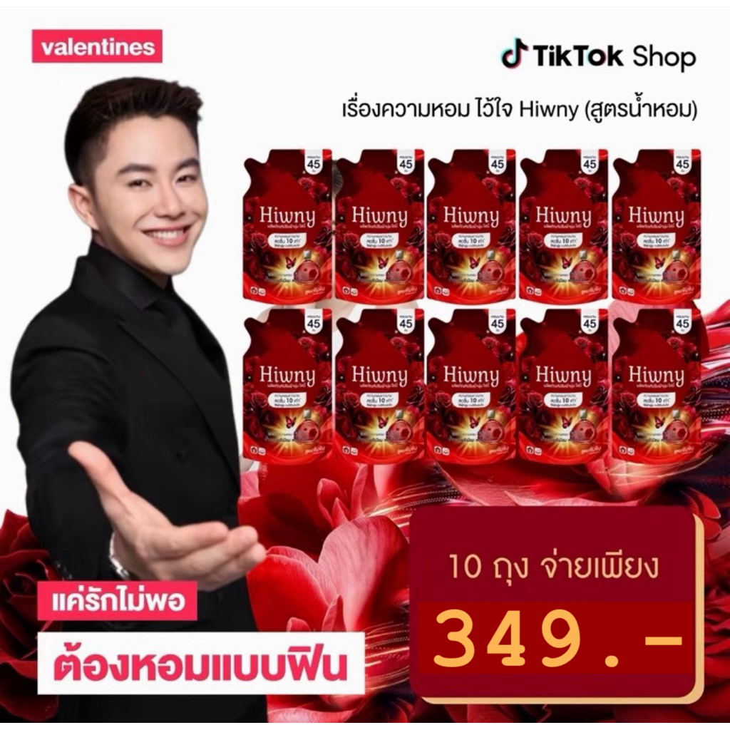 (5 แถม 5)Hiwny ใหม่น้ำยาปรับผ้านุ่มวาเลนไทน์(ห่อแดง)กลิ่นหอมหวาน ยาวนาน 72ชม. ขนาด450 m