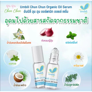 (ส่งด่วน/ส่งทันที🔥) ฉุนฉุน รีเฟรชชิ่ง หอมแดง เบบี้เซรั่ม Umbili แบบลูกกลิ้ง 5ml กลิ่นหอมสดชื่น