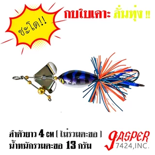กบใบเคาะ ลั่นทุ่ง 4cm 12g กบใบพัด กบไม้ เหยื่อกบไม้ เหยื่อตกปลา ช่อน ชะโด ลั่นทุ่ง ไอ้ป๊อก