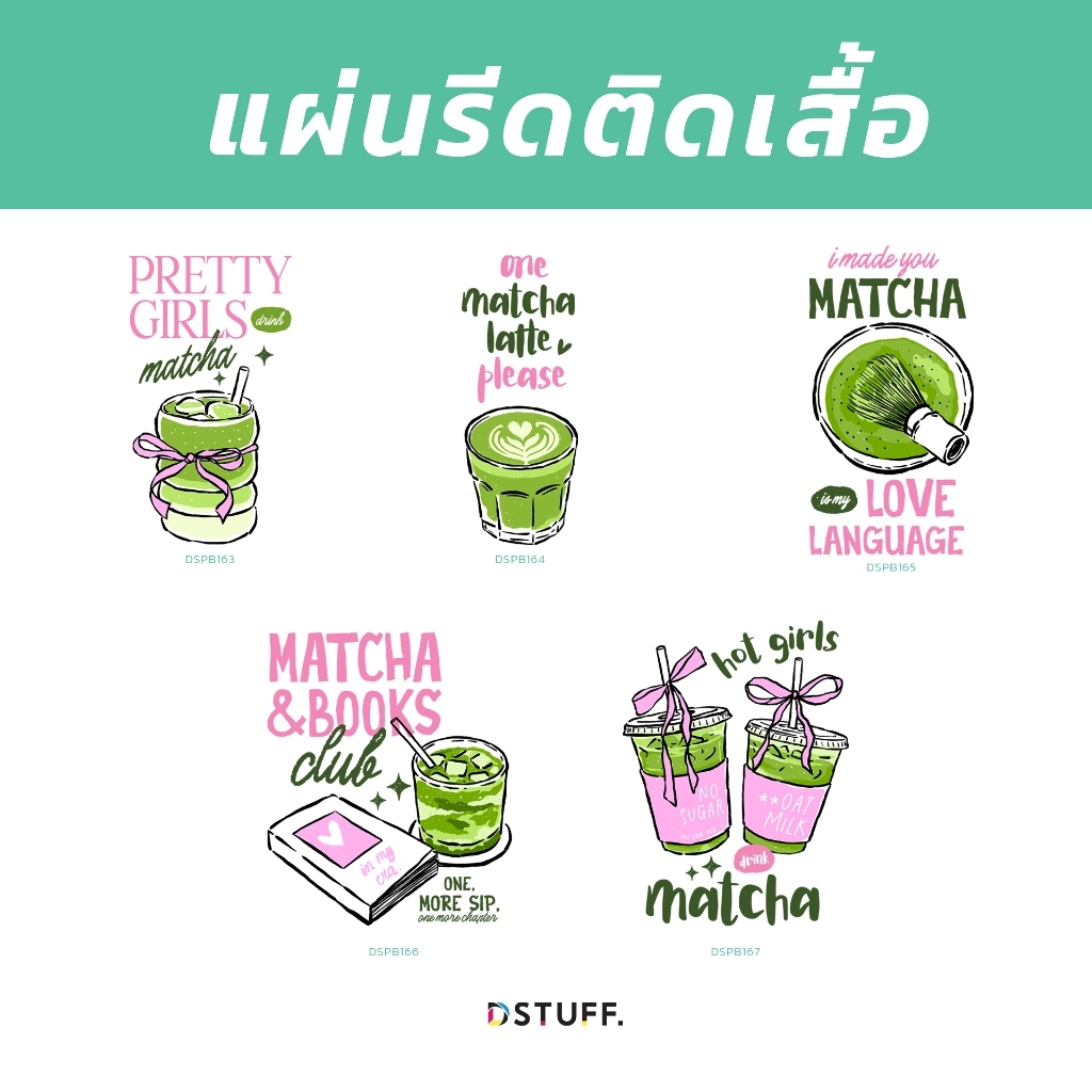 Dstuff ตัวรีดติดเสื้อ แผ่นสกรีน ตัวสกรีน ตัวสกรีนผ้า DSPB163-167