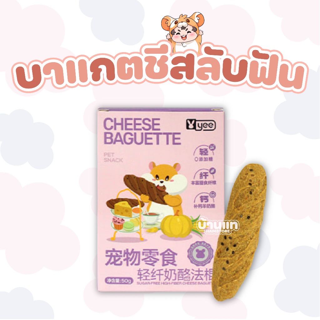 [บ้านแท] 🥖ขนมบาแกตขีสแบบแท่งแบรนด์ YEE ช่วยลับฟัน ลดอาการกัดกรง ได้ประโยชน์และอร่อยด้วย