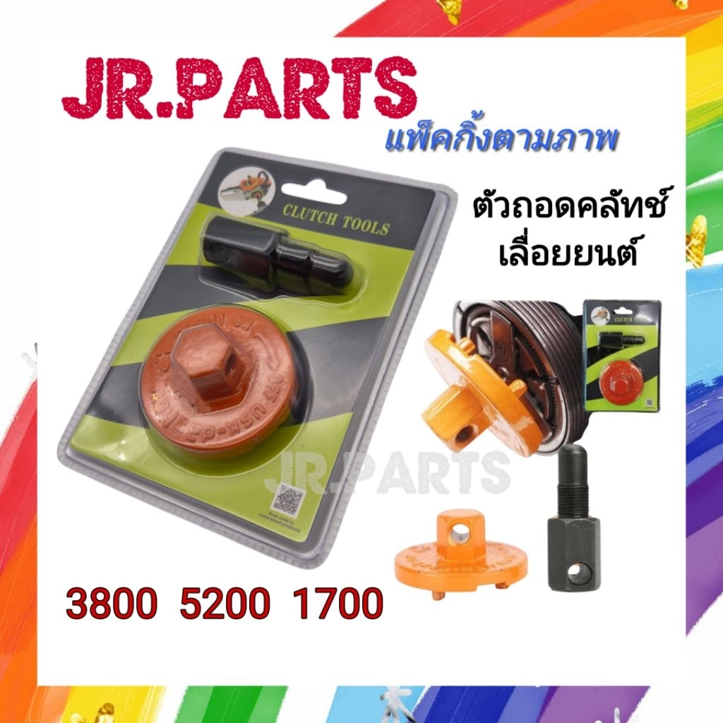 ชุดตัวถอดคลัทช์ เครื่องเลื่อยยนต์ 3800/5200/1700