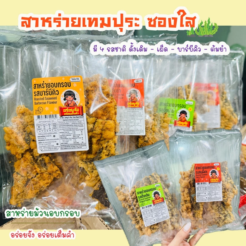 สาหร่ายเทมปุระ สาหร่ายชุบแป้งทอดกรอบ ห่อใส อร่อยจังอร่อยเต็มคำ (แพ็ค 3, 5, 10 ห่อ)