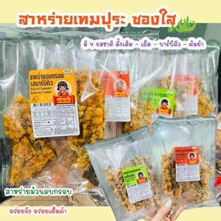 สาหร่ายเทมปุระ สาหร่ายชุบแป้งทอดกรอบ ห่อใส อร่อยจังอร่อยเต็มคำ (แพ็ค 3, 5, 10 ห่อ)