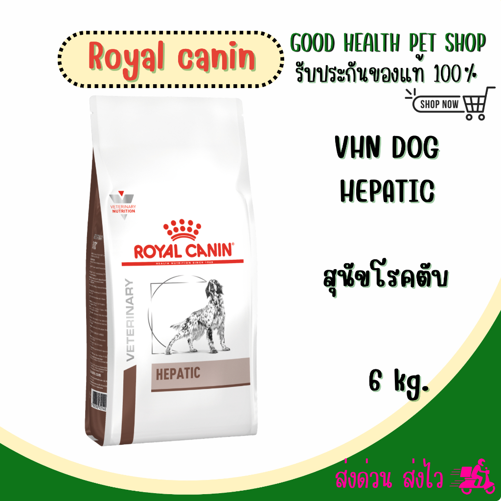 Royal Canin Hepatic 6 kg. อาหารสำหรับสุนัขโรคตับ