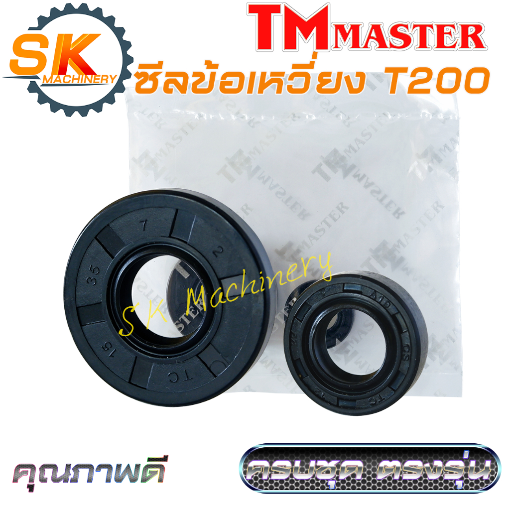 ซีลข้อเหวี่ยง T200 คุณภาพดีจาก TMmaster งานมาตรฐาน ทนทาน ครบชุด ตรงรุ่นเครื่องตัดหญ้า T200 ใช้ทดแทนอะไหล่เดิมได้เป็นอย่า
