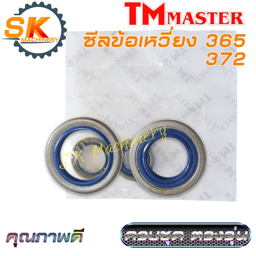 ซีลข้อเหวี่ยง เลื่อยยนต์ Husqvarna 365 372 คุณภาพดีจาก TMmaster งานมาตรฐาน ทนทาน ทดแทนอะไหล่เดิมได้เป็นอย่างดี