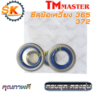 ซีลข้อเหวี่ยง เลื่อยยนต์ Husqvarna 365 372 คุณภาพดีจาก TMmaster งานมาตรฐาน ทนทาน ทดแทนอะไหล่เดิมได้เป็นอย่างดี