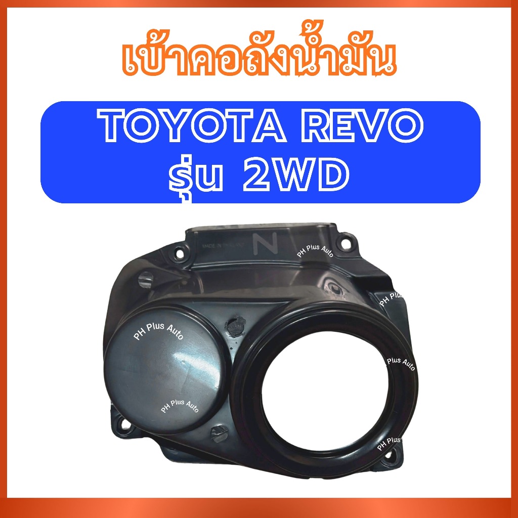 เบ้าคอถังน้ำมัน TT353 สำหรับ TOYOTA REVO รุ่น 2WD โตโยต้า รีโว้ เบ้าคอถัง คอถังน้ำมัน พลาสติกคอถังน้
