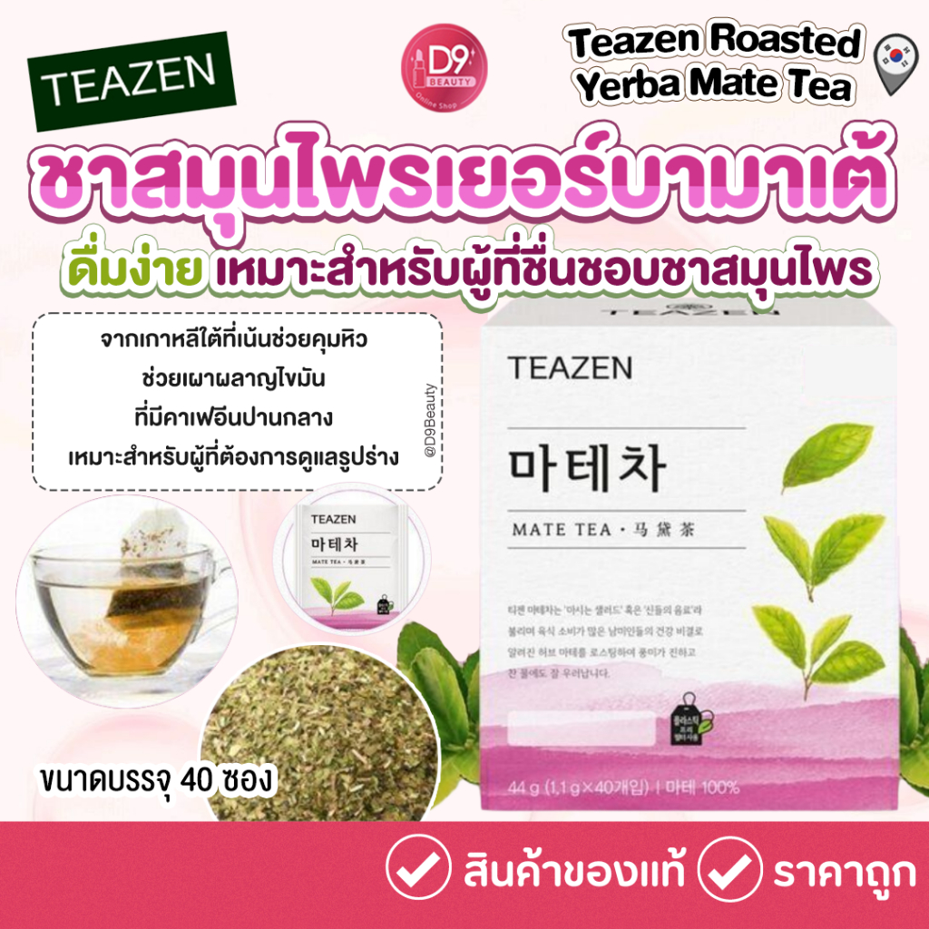 Teazen Roasted yerba mate Tea ขนาดบรรจุ 40 ซอง [ ชามาเต ]