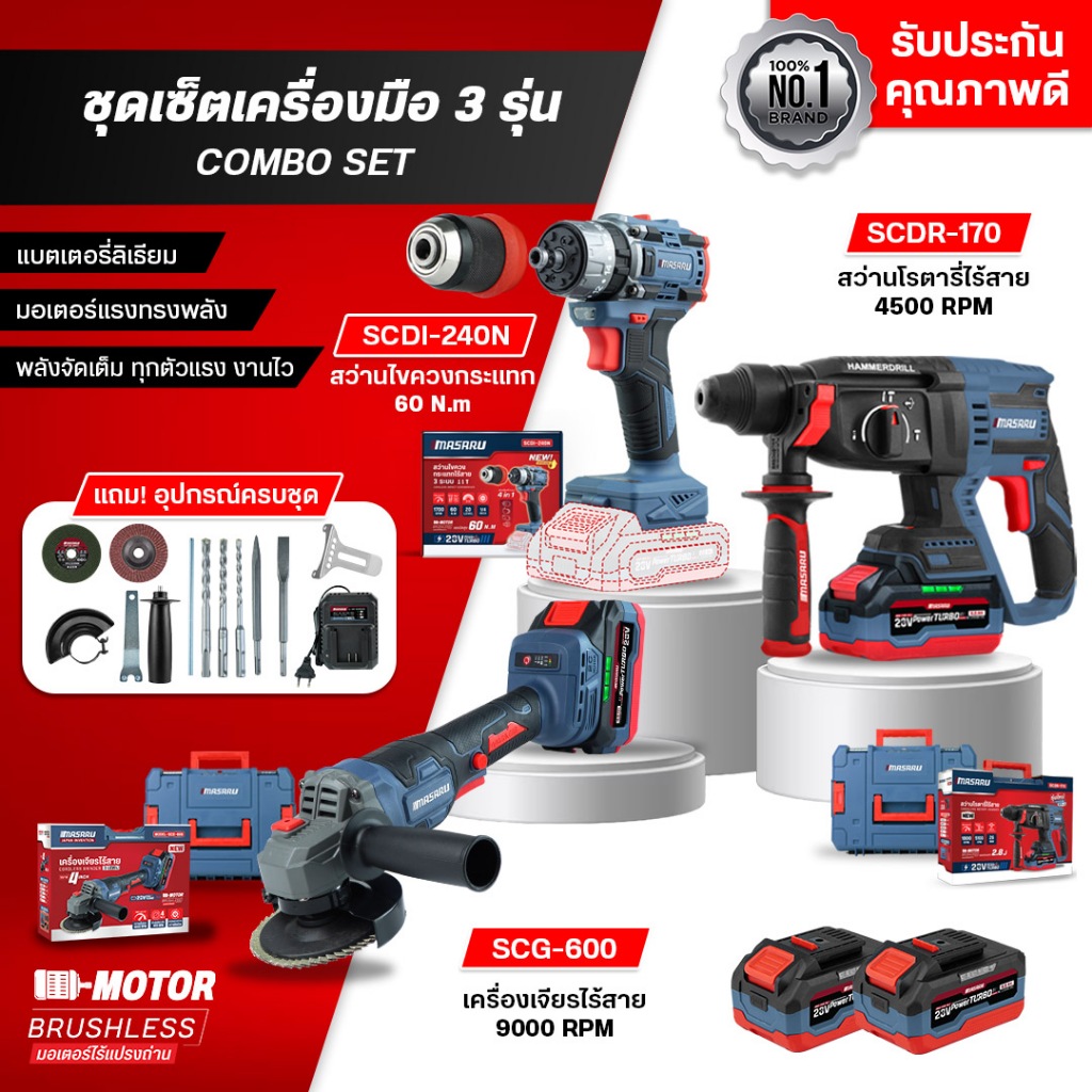 [เซ็ทจับคู่3ชิ้น] สว่านโรตารี่ SCDR-170+สว่านไขควง SCDI-240N-ตัวเปล่า+หินเจียรไร้สาย SCG-600 ครบชุด