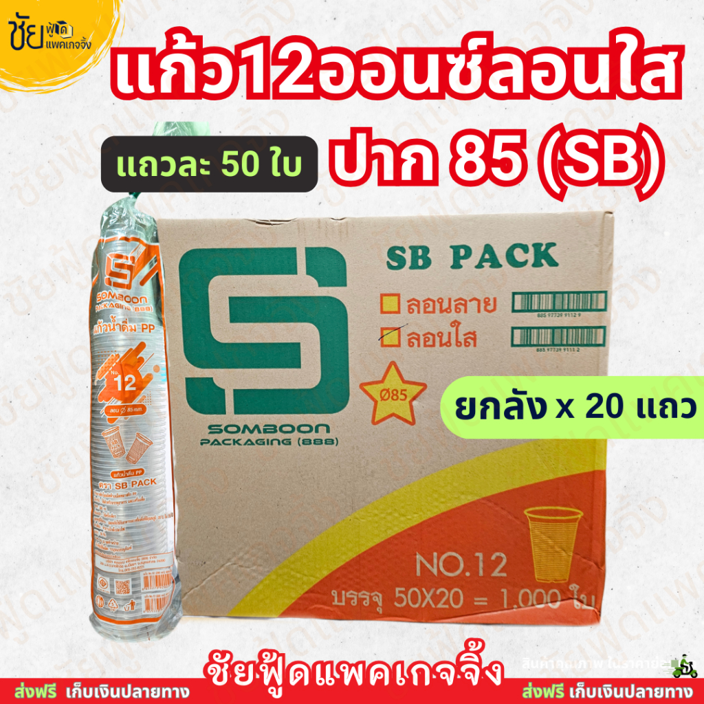 (ยกลัง) SB แก้ว12ออนซ์ ลอนใส ปาก 85 มม. บรรจุ 1,000 ใบ (50ใบ x 20แถว)