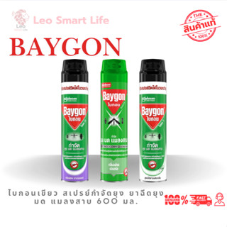 ส่งไว Baygon ไบกอนสเปรย์ 600 มล. กำจัดแมลงคลานและแมลงบิน ยุง…