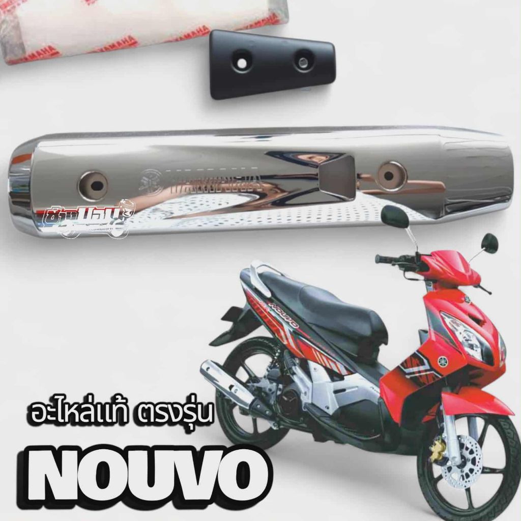ชุดครอบท่อ กันร้อน ท่อNOUVO MX ของใหม่ อะไหล่แท้