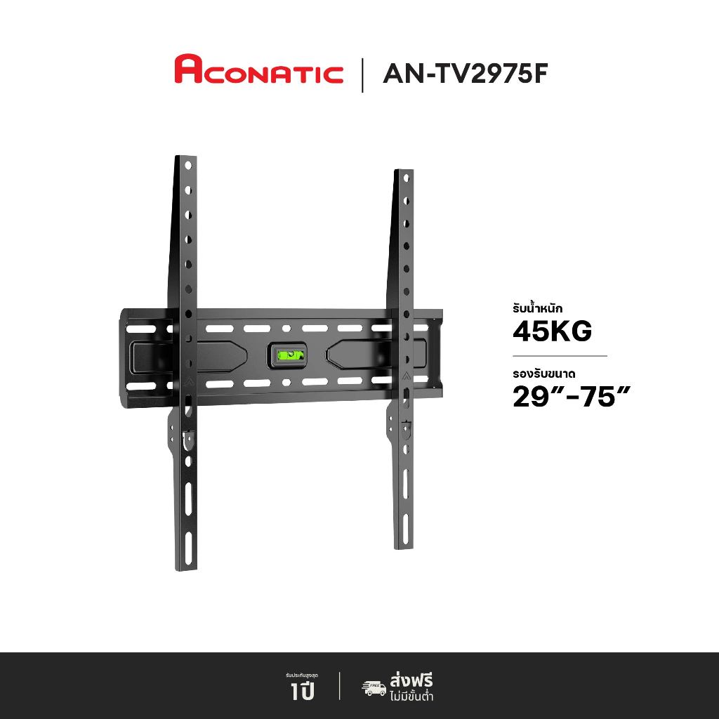 ACONATIC ขาแขวนทีวี รุ่น AN-TV2975F รองรับทีวีขนาด 29 นิ้ว - 75 นิ้ว รับน้ำหนักได้ 45 Kg. (รับประกันศูนย์ 1ปี)