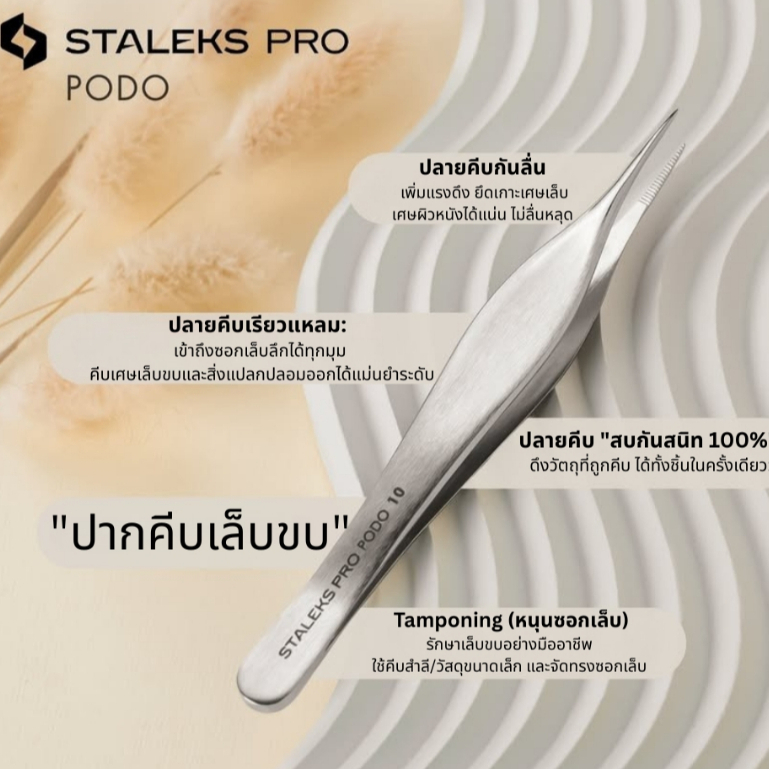 STALEKS แหนบเล็บขบ Podo TP-10