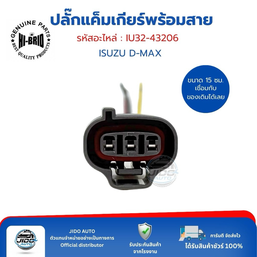ปลั๊กแคมเกีย/ปลั๊กเซ็นเซอร์เพลาลูกเบี้ยว 3 พิน (IU32-43206) ISUZU D-MAX