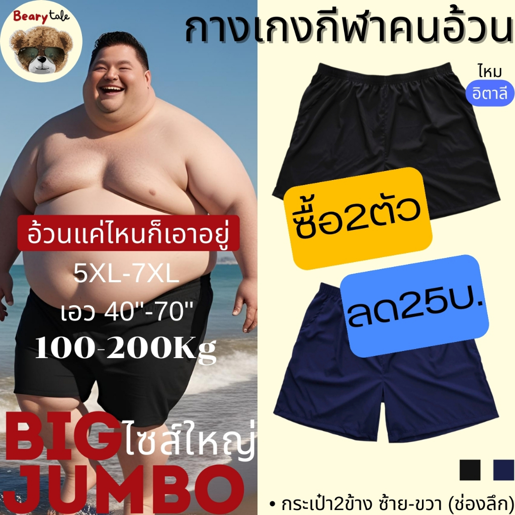 🐻Bearytale(ใหญ่จริง) กางเกงกีฬาคนอ้วน กางเกงนอนขาสั้น ไซส์ใหญ่มาก เอว40-70" นุ่ม เบา เย็น ใส่สบาย ใส่นอน ออกกำลังกาย