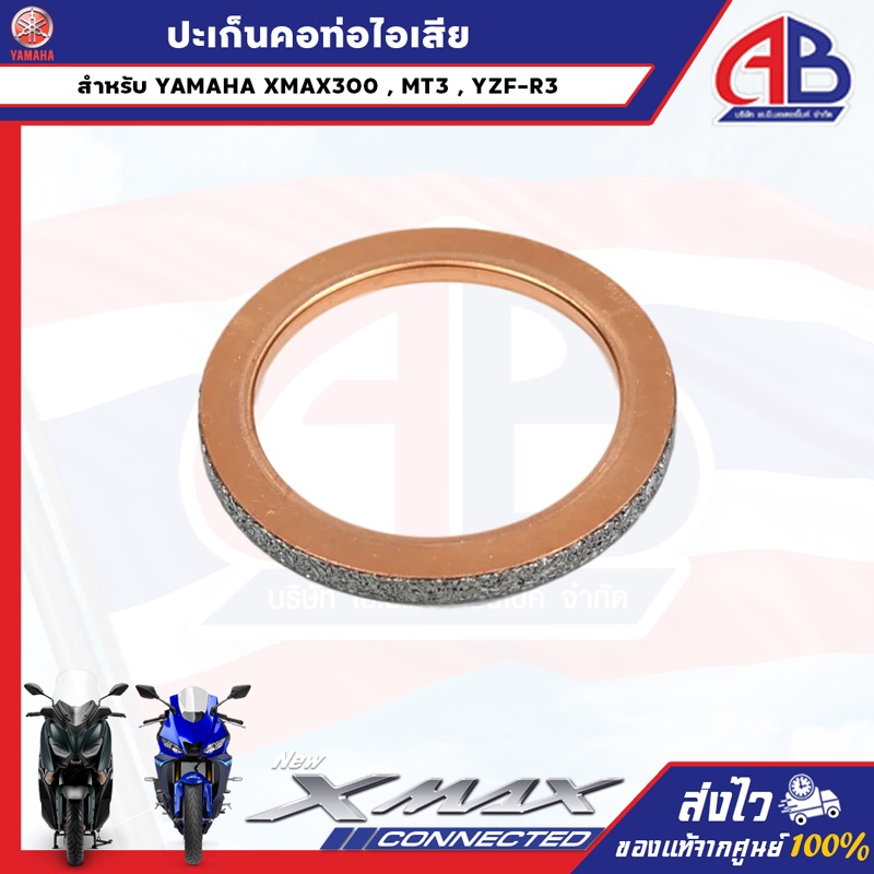 ปะเก็นคอท่อไอเสีย สำหรับรถรุ่น XMAX300, YZF-R3, MT-3 ของแท้จากศูนย์
